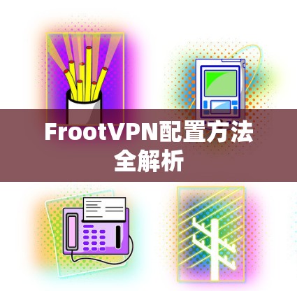 FrootVPN配置方法全解析