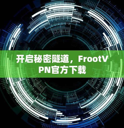 开启秘密隧道，FrootVPN官方下载