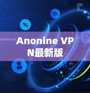 Anonine VPN最新版