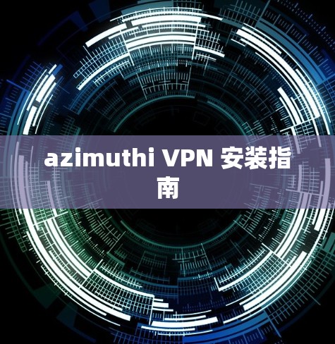 azimuthi VPN 安装指南