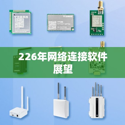 226年网络连接软件展望
