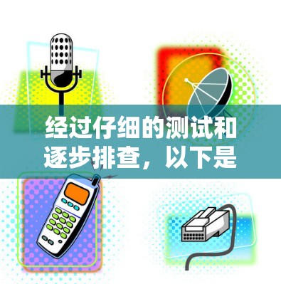 经过仔细的测试和逐步排查，以下是测试226梯子线路的详细步骤