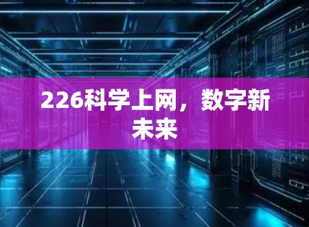 226科学上网，数字新未来