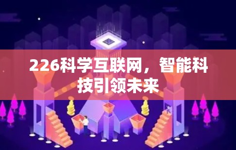 226科学互联网，智能科技引领未来