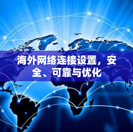 海外网络连接设置，安全、可靠与优化