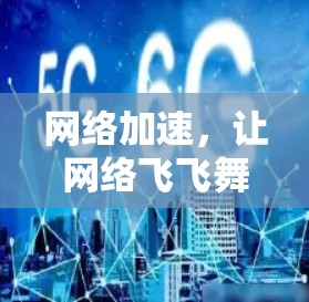 网络加速，让网络飞飞舞舞的关键词