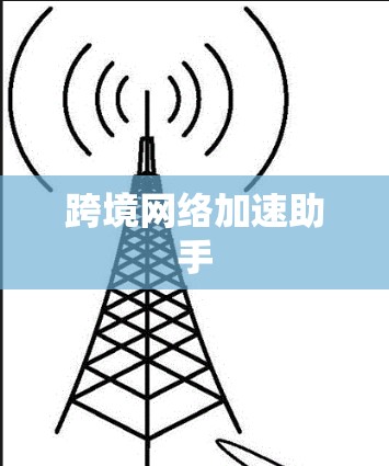 跨境网络加速助手