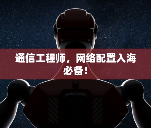 通信工程师，网络配置入海必备！