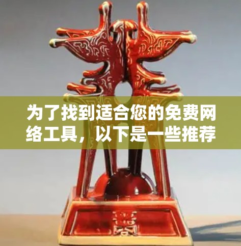 为了找到适合您的免费网络工具，以下是一些推荐，涵盖了文件管理、团队协作和云存储等方面