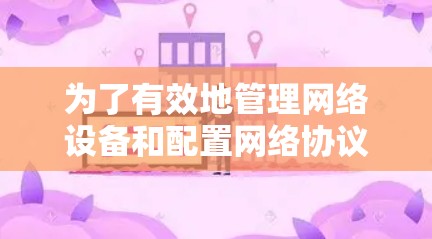 为了有效地管理网络设备和配置网络协议，以下是几种免费的网络配置工具的推荐