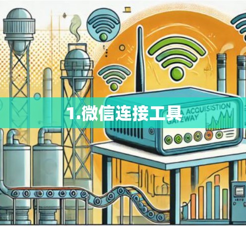 1.微信连接工具