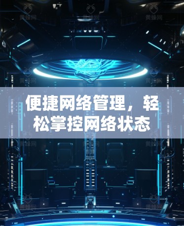 便捷网络管理，轻松掌控网络状态