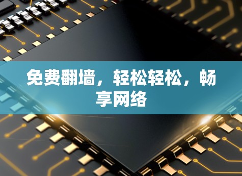 免费翻墙，轻松轻松，畅享网络