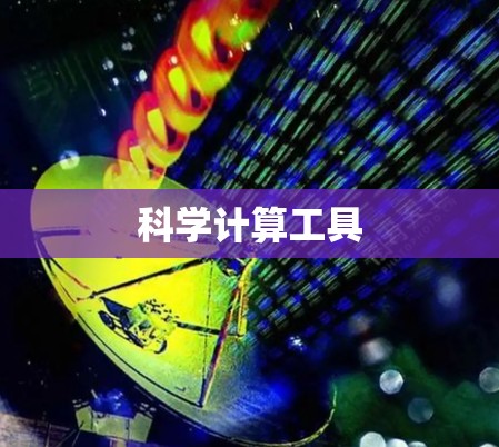 科学计算工具