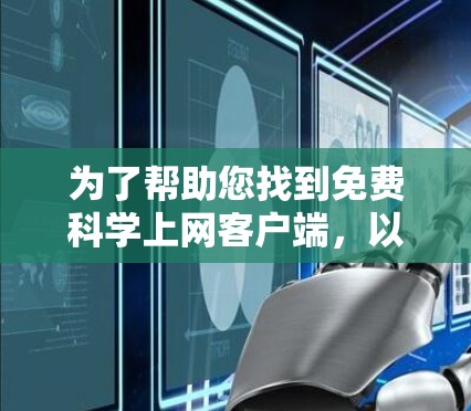 为了帮助您找到免费科学上网客户端，以下是一些关键点和推荐