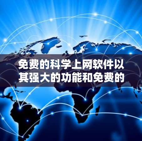 免费的科学上网软件以其强大的功能和免费的文档，适合学习者和学生使用。以下是几种免费可用的科学计算软件及其特点