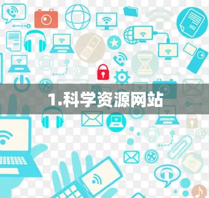 1.科学资源网站