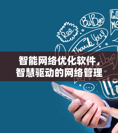 智能网络优化软件，智慧驱动的网络管理与优化解决方案