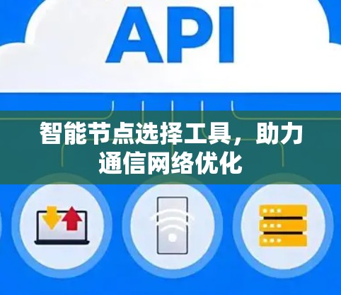 智能节点选择工具，助力通信网络优化