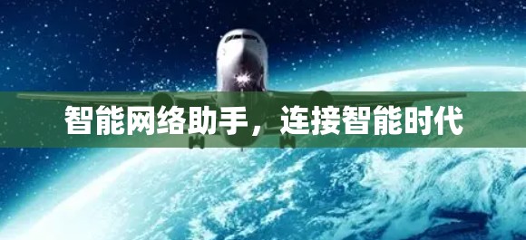 智能网络助手，连接智能时代