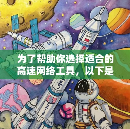 为了帮助你选择适合的高速网络工具，以下是对不同使用场景的推荐