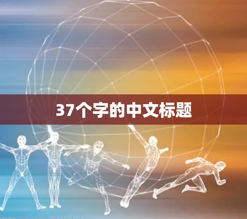 37个字的中文标题