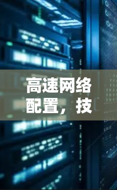 高速网络配置，技术难题与解决方案