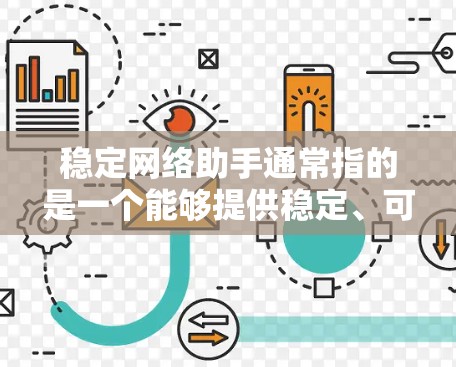稳定网络助手通常指的是一个能够提供稳定、可靠网络服务的工具或设备。以下是一些可能的解释和解决方案