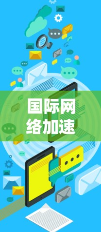 国际网络加速教程，从基础到精通