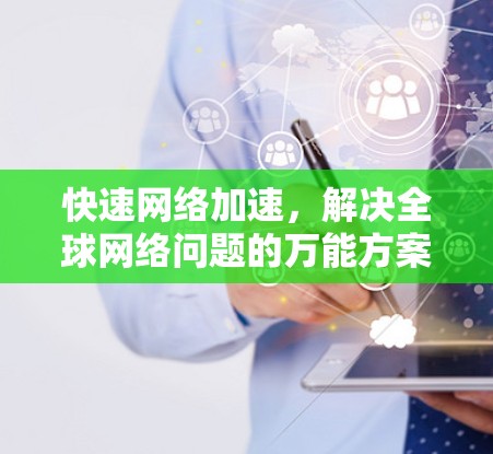 快速网络加速，解决全球网络问题的万能方案