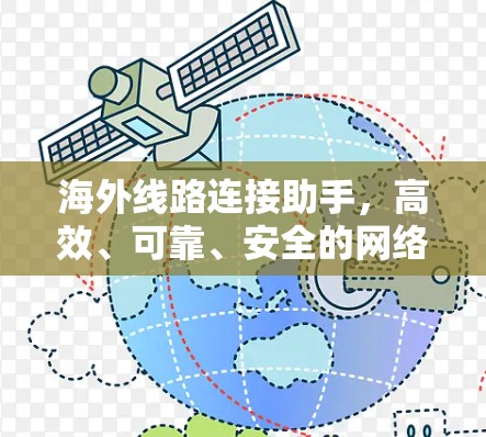 海外线路连接助手，高效、可靠、安全的网络连接解决方案