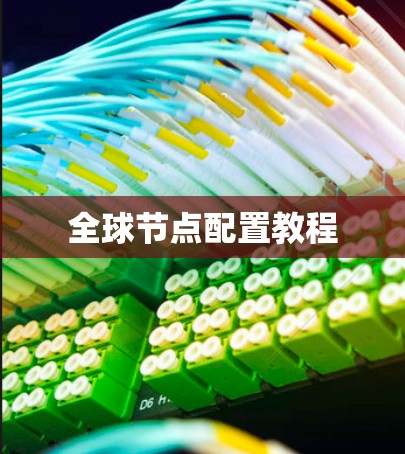 全球节点配置教程