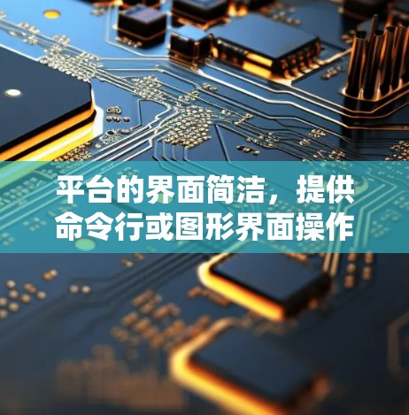 平台的界面简洁，提供命令行或图形界面操作。操作流程包括创建、添加、配置、删除节点，以及状态管理、监控和资源分配。扩展性和社区支持是平台的重要特性，支持多种虚拟化技术，提供文档和在线社区帮助解决问题