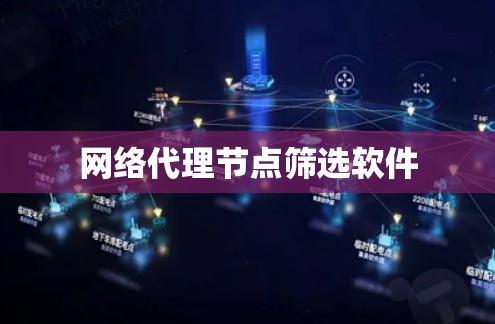 网络代理节点筛选软件