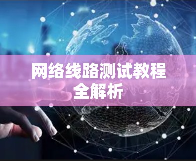 网络线路测试教程全解析