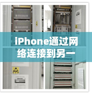 iPhone通过网络连接到另一台iPhone的方法多种多样，以下是几种常见的连接方式和步骤