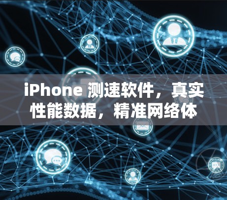 iPhone 测速软件，真实性能数据，精准网络体验