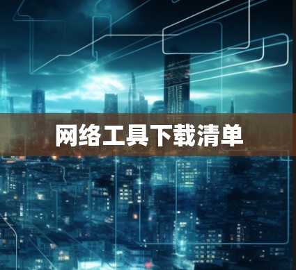 网络工具下载清单