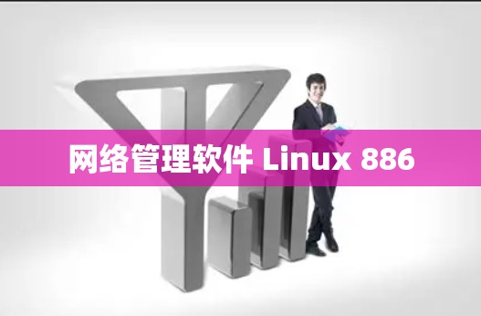 网络管理软件 Linux 886