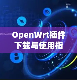 OpenWrt插件下载与使用指南