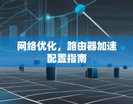 网络优化，路由器加速配置指南