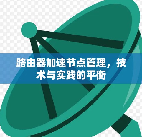 路由器加速节点管理，技术与实践的平衡