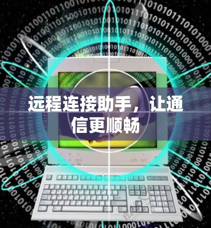 远程连接助手，让通信更顺畅