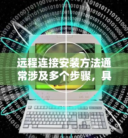 远程连接安装方法通常涉及多个步骤，具体取决于使用的防火墙、云服务或网络设备。以下是一个清晰的步骤指南