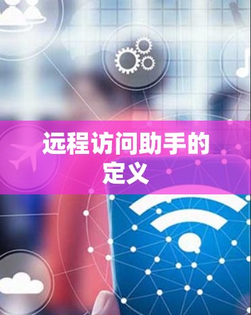 远程访问助手的定义