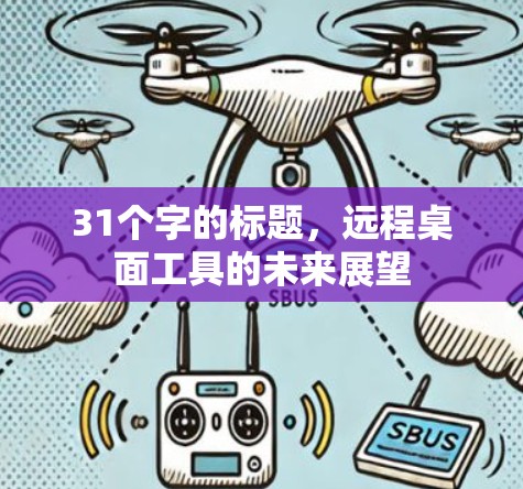 31个字的标题，远程桌面工具的未来展望