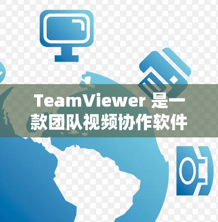 TeamViewer 是一款团队视频协作软件，允许用户在同一个平台上分享视频和文件。如果你需要下载TeamViewer软件，以下是几种下载链接和步骤，供你选择