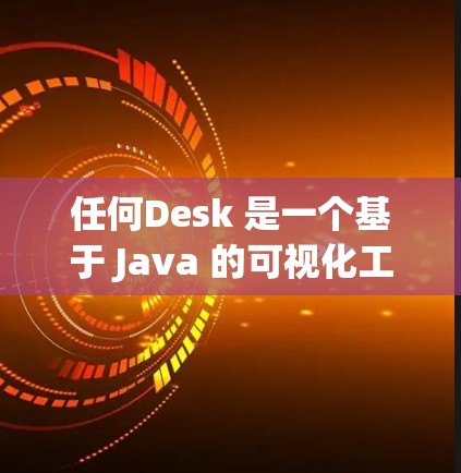 任何Desk 是一个基于 Java 的可视化工具，旨在帮助用户进行数据分析和可视化。以下是一个逐步的安装和使用教程，帮助您轻松开始使用任何Desk