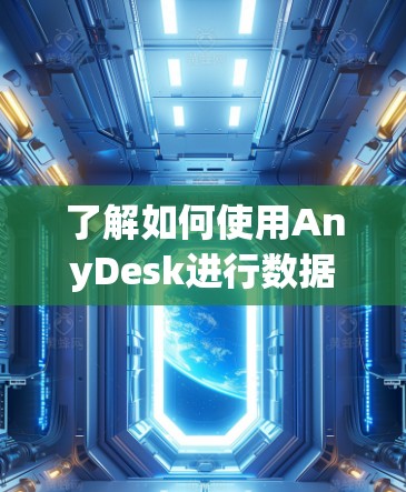 了解如何使用AnyDesk进行数据分析，特别是结构化数据的分析，需要从以下几个步骤入手
