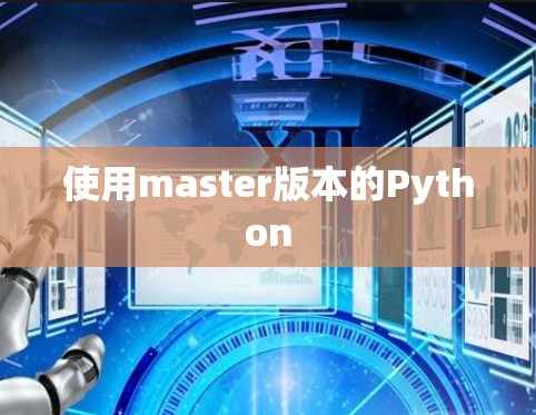 使用master版本的Python